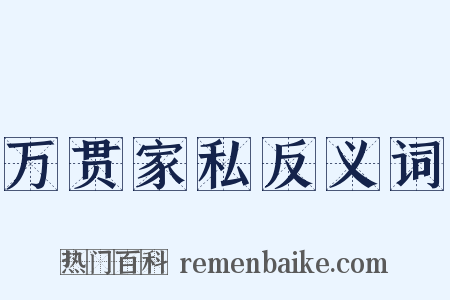 万贯家私反义词是什么意思的图片